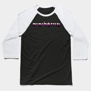 Genderfluid (Yiddish) Baseball T-Shirt